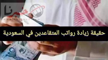 هتزيد ألف ريالبأمر من خادم الحرمين زيادة رواتب المتقاعدين