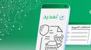 يوضح خطوات تمديد مهلة سداد المخالفات المرورية عبر