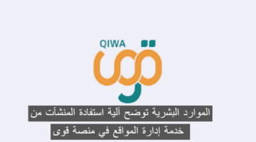 البشرية توضح آلية استفادة المنشآت من خدمة إدارة المواقع