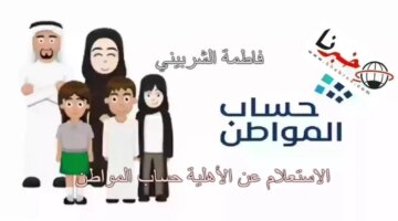 البشرية توضح خطوات الاستعلام عن نتائج الأهلية حساب المواطن