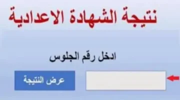 ظهرت لينك نتيجة الشهادة الاعدادي ليبيا بالدرجات 2024 أدخل