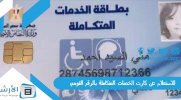 ظهرت اعرفها دلوقتي الاستعلام عن كارت الخدمات المتكاملة