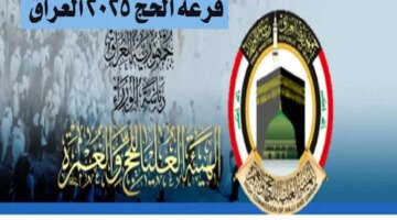 العليا للحج Hajjgoviq رابط استمارة التسجيل في قرعة الحج