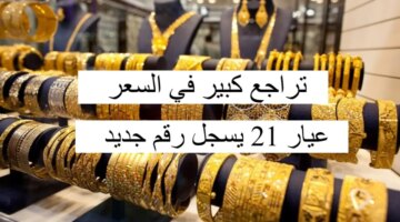 وتراجع في السعر سعر الذهب في العراق اليوم الثلاثاء