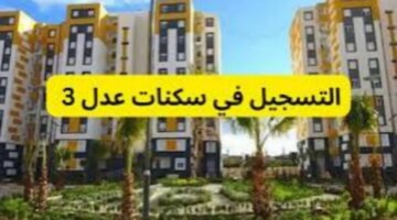 الخطوات تسجيل سكنات عدل 3 بالهاتف عبر موقع الوزارة