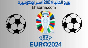 القنوات الناقلة لمباراة المانيا واسبانيا اليوم كاس امم اوروبا