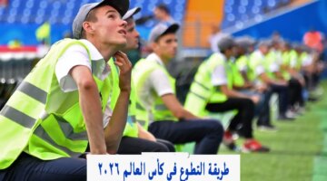 كيفية التطوع في كأس العالم 2026 Volunteer Fifa Com