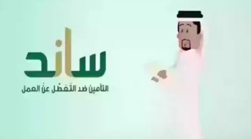 التفصيلية طريقة التسجيل في برنامج ساند السعودية للأفراد العاطلين