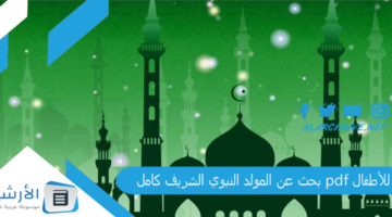 عن المولد النبوي الشريف كامل Pdf للأطفال