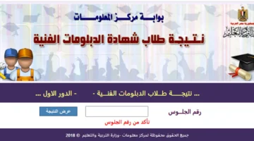 رقم الجلوس رابط نتيجة الدبلومات الفنية بالاسم 2024 بدون