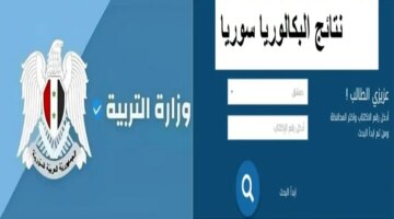 الاكتتاب رابط نتائج البكالوريا سوريا 2024 عبر موقع وزارة