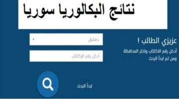 الاكتتاب نتائج البكالوريا سوريا 2024 رسمياً رابط سريع شغال