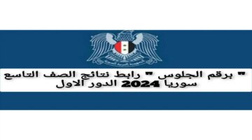 الجلوس رابط نتائج الصف التاسع سوريا 2024