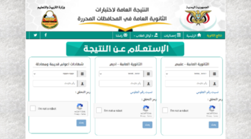الجلوس لينك الاستعلام عن نتيجة الثانوية العامة اليمن 2024
