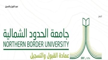 القبول لجامعة الحدود الشمالية موعد انتهاء التقديم وأهم الشروط