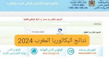 قليل نتائج البكالوريا في المغرب 2024 برابط فعال وخطوات