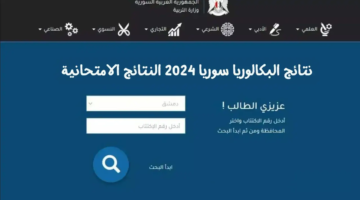 قليل نتائج طلبة البكالوريا سوريا 2024 تابع هنا لحظة