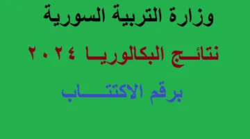 انتظار رابط نتائج البكالوريا 2024 سوريا وطريقة الاستعلام عبر