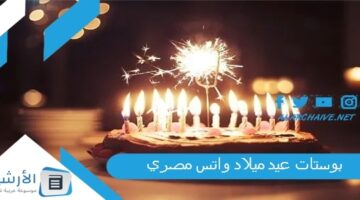 عيد ميلاد واتس مصري 2023 بوستات عيد ميلاد واتس