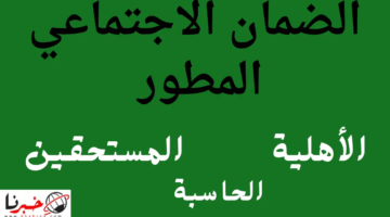 آخر أخبار الضمان الاجتماعي المطور 1446 الأهلية والحاسبة والمستحقين