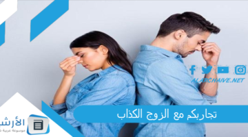 مع الزوج الكذاب الحل في ايدك تعلمي كيف تغيريه