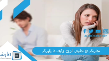 مع تطنيش الزوج وكيف ما يقهركم؟