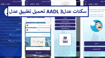 تطبيق Aadl 3 أندرويد وIos مجانًا للتسجيل في سكنات