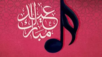 تكبيرات العيد كاملة Mp3 لمدة ساعة بصوت جماعي من