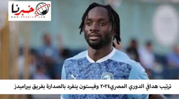 هدافي الدوري المصري 2024 وفيستون ينفرد بالصدارة بفريق بيراميدز