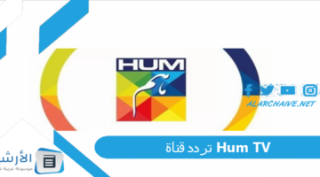 قناة Hum Tv الجديد 2024 على النايل سات