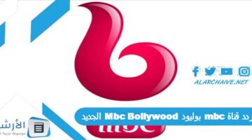 قناة Mbc بوليود Mbc Bollywood الجديد 2024 على جميع