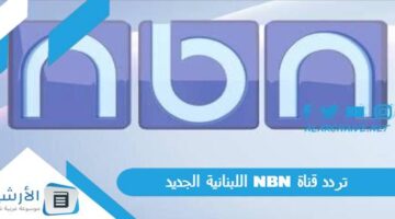 قناة Nbn اللبنانية الجديد 2024 على جميع الأقمار الصناعية