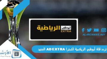 قناة أبوظبي الرياضية اكسترا Ad Extra الجديد 2024 على