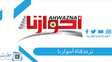 قناة أحوازنا Ahwazna الجديد 2024 على النايل سات