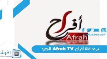 قناة أفراح Afrah Tv الجديد 2024 على جميع الأقمار