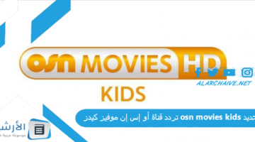 قناة أو إس إن موفيز كيدز Osn Movies Kids