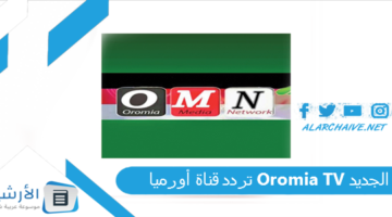 قناة أورميا Oromia Tv الجديد 2024 على جميع الأقمار