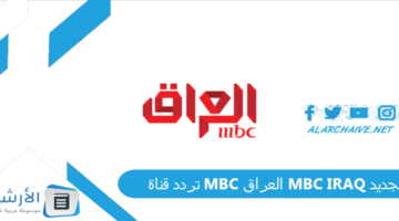 قناة إم بي سي العراق Mbc Iraq الجديد 2024