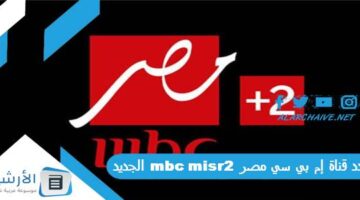 قناة إم بي سي مصر 2 Mbc Misr الجديد