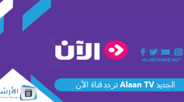 قناة الآن Alaan Tv الجديد 2024 على النايل سات