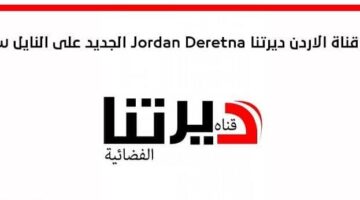 قناة الأردن ديرتنا Jordan Deretna Tv الجديد 2024 على