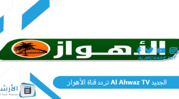 قناة الأهواز Al Ahwaz Tv الجديد 2024 على النايل