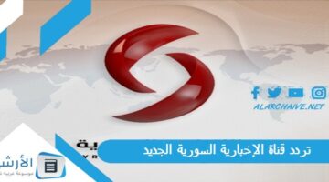 قناة الإخبارية السورية Al Ekhbariya Al Soriya الجديد 2024