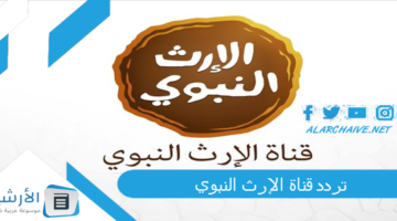 قناة الإرث النبوي Alerth Alnabawi Tv 2023 الجديد 2024