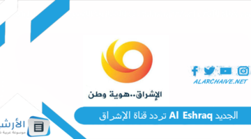 قناة الإشراق Al Eshraq الجديد 2024 على النايل سات