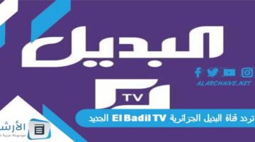 قناة البديل الجزائرية El Badil Tv الجديد 2024 على