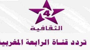 قناة الثقافية المغربية Althakafya 4 الجديد 2024 على جميع