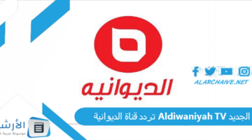 قناة الديوانية Aldiwaniyah Tv الجديد 2024 على النايل سات