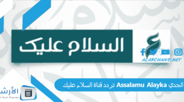 قناة السلام عليك Assalamu Alayka الجديد 2024 على النايل