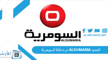 قناة السومرية Alsumaria الجديد 2024 علي النايل سات